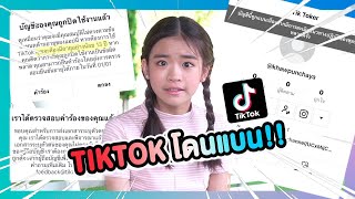 🌟วิธีแก้บัญชี tiktok โดนแบน ทำมาแล้วได้คืนแล้ว !! l ข้าวปั้น Punchaya