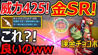 【無料バトロワ】新作バトロワの金SRが威力425wwこれ良いの?!『チョコボが可愛すぎるんで課金します』【FINAL FANTASY VII THE FIRST SOLDIER:実況者ジャンヌ】