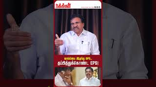 வாய்ப்பை இழந்த OPS.. தப்பித்துக்கொண்ட EPS! | OPS | EPS | NTV |