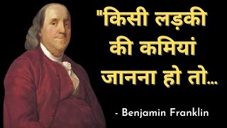 बेंजामिन फ्रैंकलिन के प्रेरणादायक विचार || Benjamin Franklin Quotes In Hindi ||Wisdom Express