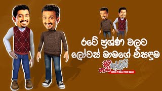 Lotous Mamage Visaduma (රටේ ප්‍රශ්ණ වලට ලෝටස් මාමගේ විසඳුම) | Chooty Malli Podi Malli