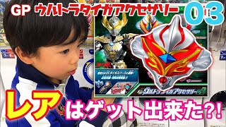 【GP ウルトラタイガ アクセサリー03】レアのメビウスバーニングブレイブは出た？コンプは出来た⁈ ウルトラマンタイガ★Ultraman Taiga