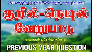 குறில்-நெடில் வேறுபாடு 6–ம் வகுப்பு முதல் 10–ம் வகுப்பு வரை ஒரே தொகுப்பாக Tamil New Syllabus-2025