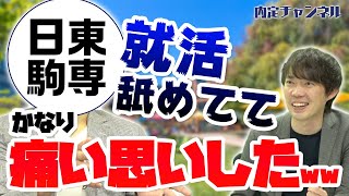 日東駒専の就活事情（パーソル/アマゾン/グーグル/アップルなど）｜Vol.325