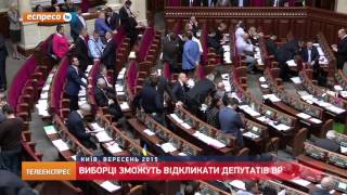 Виборці зможуть відкликати депутатів ВР