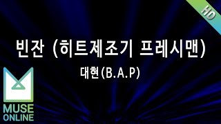 [뮤즈온라인] 대현(B.A.P) - 빈잔 (히트제조기 프레시맨)