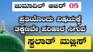 ಜುಮಾದಿಲ್ ಆಖಿರ್ 05.ಸ್ವಲಾತ್ ಮತ್ತು ದಿಕ್ರ್ ಮಜ್ಲಿಸ್.ತಕ್ಷಣವೇ ಉತ್ತರ ಖಂಡಿತ