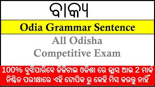 ଓଡ଼ିଆ GRAMMAR CLASS  | Odia Grammar Sentence  || ସମସ୍ତ ପ୍ରତିଯୋଗୀ ପରୀକ୍ଷା ପାଇଁ ସାହାଯ୍ୟ କରିବ ପିଲାମାନେ