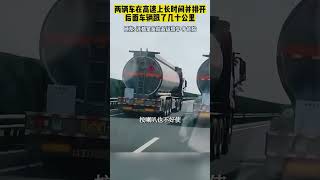 兩輛油罐車在高速上長時間並排開，後面車輛跟了幾十公里...你怎麼看？