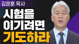 시험과 면류관 2부 l 포도원교회 김문훈 목사 l 밀레니엄 특강_성경 속 영웅