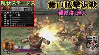 【三國無双3】 初期データで最高難易度達人をプレイしたら弱った獲物を喰らう江東の虎になってしまったww