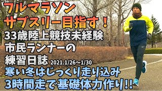 【フルマラソン練習日誌2021 .1/26~1/30】サブスリー目指して3時間走！寒い冬こそゆっくり長く走り込む。サブスリー目指す33歳陸上競技未経験市民ランナーのランニング記録。