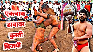 एक चाक डावावर कुस्ती विजयी🥰| balu bodke vs sikandar shaikh | live kushti dangal | kushti