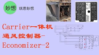 Carrier一体机通风控制器-Economizer-2