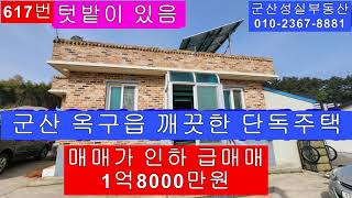 군산 옥구읍 이곡리 깨끗한 단독주택 가격인하 급매매(군산성실부동산 010-2367-8881)