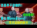 【李子柒做的扇子】张鹤伦：这是李子柒做的！郎鹤炎：给我看看！张鹤伦：世上独one无two！！！#张鹤伦 #郎鹤炎#郭麒麟 #郭德纲 #于谦 #岳云鹏 #搞笑 #德云社#相声