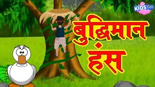 बुद्धिमान हंस कहानी || Hindi Kahaniya Cartoon || Budhdhiman Hans ki Kahani | Hindi Story