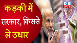 मुआवजे के लिए किससे लें उधार | GST काउंसिल की 41वीं बैठक |#DBLIVE