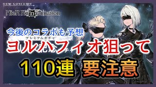 【リィンカネ】ガチャ＆雑談/ガチャ画面見てたらフィオが呼んでた！【ニーア リィンカーネーション】