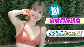 《不Chok》女爆是非男星撩約砲 34B Carrie :成日叫我去酒店咯