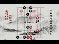 威镇四海 古谱《适情雅趣》第113局 残局破解 「寒叔说象棋」 chinese chess