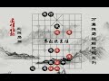 威镇四海 古谱《适情雅趣》第113局 残局破解 「寒叔说象棋」 chinese chess