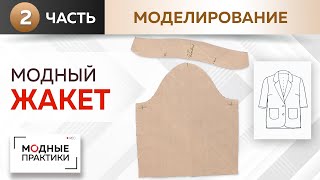 Модный жакет простым методом. Однобортный жакет с укороченными рукавами. Моделируем воротник и рукав