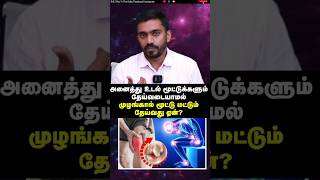 அனைத்து உடல் மூட்டுக்களும் தேய்வடையாமல் முழங்கால் மூட்டு மட்டும் தேய்வது ஏன்? #drsj