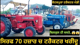 ਸਿਰਫ 70 ਹਜ਼ਾਰ ਚ ਟਰੈਕਟਰ ਖਰੀਦੂ|| kotakpura tractor mandi|| ट्रैक्टर मंडी|| @Baggabai