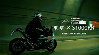 S1000RR × 首都高ツーリング | 東京の街並みを巡る最高の気分転換 | 日本再発見の旅