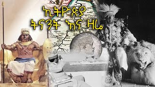 ኢትዮጵያ ትላንት እና ዛሬ ( ለካ ጥቁር እንዲህ ማድረግ ይችላል?) / Discover Ethiopia Se 6 Ep 1, The 21th century Ethiopia