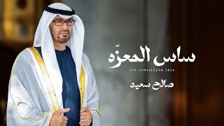 صالح سعيد - ساس المعزه (حصرياً) | 2024