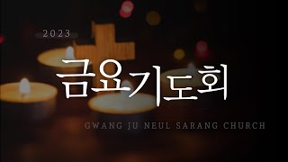 광주늘사랑교회 금요철야예배[23.05.19]