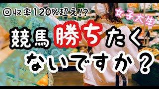 今週も勝ちたい！！女子大生チネリの競馬マイルールを作ります！