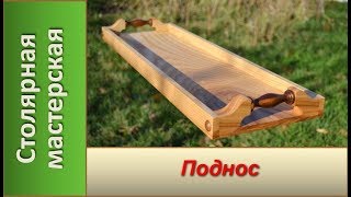 Поднос из дерева / Making a wooden tray