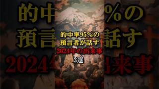 的中率95%の預言者が話す2024年の出来事3選