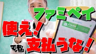 ファミペイを使え！でも、ファミペイで支払うな！dポイント連携でなんと20%還元。支払いはQUICPayが断然お得 ～ お金について@沖縄 #41 ～ あーる・てぃー・しーブイログ