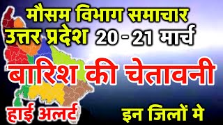 आज का उत्तर प्रदेश मौसम विभाग : Uttar Pradesh Weather Report 20 March 2024  Lucknow Weather Today
