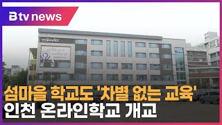 섬마을 학교도 '차별 없는 교육'… 인천 온라인학교 개교