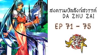 [อ่านมังงะ] สงครามบัลลังก์สวรรค์ ตอนที่ 71 - 75 (da zhu zai)