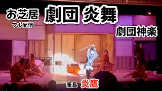 大衆演劇お芝居生舞台フル配信！【キャンピングカーと大衆演劇の架け橋