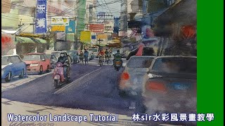 ［林sir 水彩風景畫教學］一起去寫生-城市街景 outdoor painting for watercolor| 戶外寫生| 水彩| 水彩畫watercolor cityscape painting