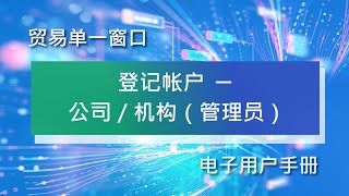 第1.1章：登记帐户  ─ 公司／机构（管理员）