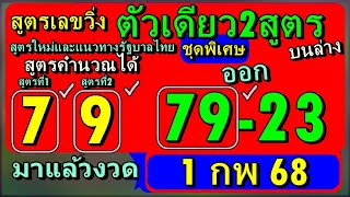 สูตรเลขวิ่งตัวเดียว2สูตรบนล่าง งวดวันที่ 1 กพ 68 สูตรใหม่และแนวทางรัฐบาลไทยชุดพิเศษ