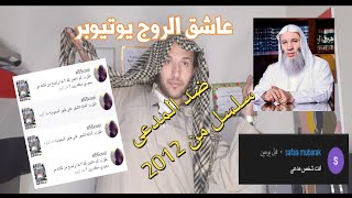 حقيقة انى" انا مدعى" بسبب محمد سعود و محمد حسان عاشق الروح يوتيوبر