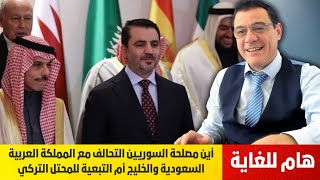 التحالف مع المملكة العربية السعودية والخليج أم التبعية للمحتل التركي. أين مصلحة السوريين برأيكم !؟