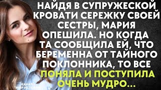 Найдя в супружеской кровати сережку своей сестры, Мария опешила. Но когда та сообщила ей, что…