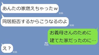 【LINE】私が苦労して建てた5000万の新築一軒家の庭で勝手にBBQをして火事にした義母｢私と同居しないからこうなるのよ！｣→その家の事実を知ったアフォ姑は青ざめて…