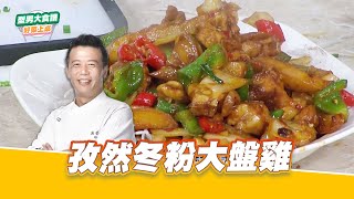 孜然冬粉大盤雞｜好菜上桌 邱寶郎｜型男大主廚