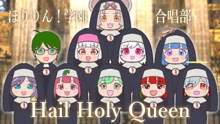 【ほり学！クリスマス2024】Hail Holy Queen【VTuber合唱】